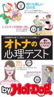 Hot-Dog PRESS Selection（ホットドッグプレスセレクション） オトナの心理テスト 「恋のメンタリスト」になれる！ 表紙