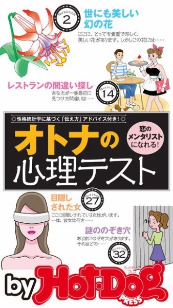Hot-Dog PRESS Selection（ホットドッグプレスセレクション） オトナの心理テスト 「恋のメンタリスト」になれる！ (発売日2016年09月09日) 表紙