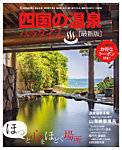 四国の温泉パラダイス 2016年度版 (発売日2016年10月10日) 表紙