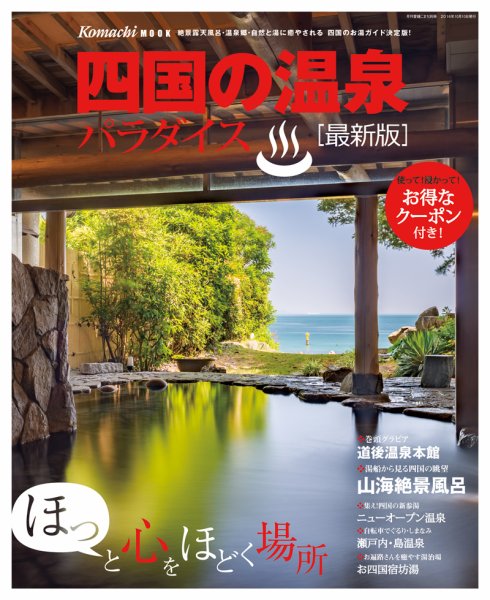 四国の温泉パラダイス 2016年度版 (発売日2016年10月10日) 表紙