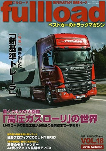 fullload（フルロード） Vol.18 (発売日2015年09月10日) 表紙