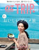 OZmagazine TRIP（オズマガジン　トリップ） 2016年10月号 (発売日2016年09月07日) 表紙