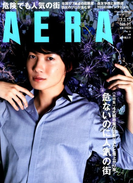 AERA（アエラ） 2017年3/13号 (発売日2017年03月06日) 表紙