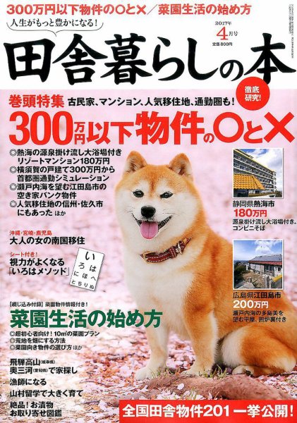 田舎暮らしの本 2017年4月号 (発売日2017年03月03日) 表紙
