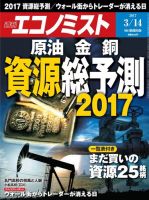 週刊エコノミスト 2017年3/14号 (発売日2017年03月06日) 表紙