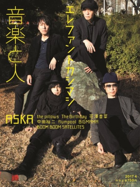 音楽と人 2017年4月号 (発売日2017年03月04日) 表紙