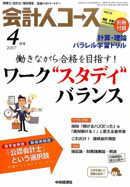 会計人コース 2017年4月号 (発売日2017年03月03日) 表紙