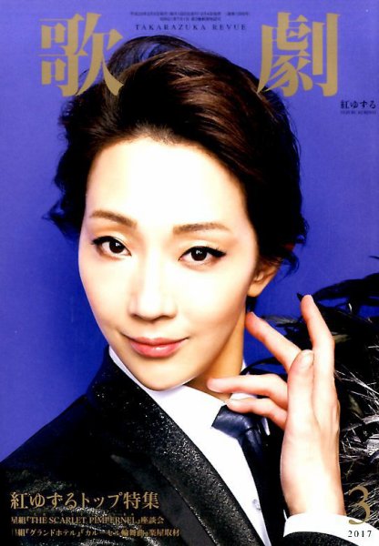 歌劇 2017年3月号 (発売日2017年03月04日) 表紙
