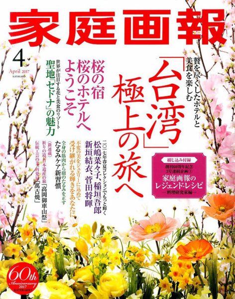 家庭画報 2017年4月号 (発売日2017年03月01日) 表紙