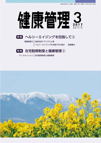 健康管理 753号 (発売日2017年03月01日) 表紙