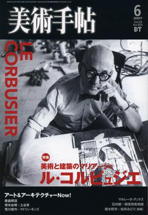 美術手帖 2007年6月号 (発売日2007年05月17日) 表紙