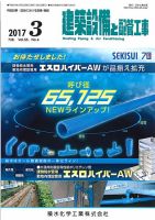建築設備と配管工事 2017年3月号 表紙