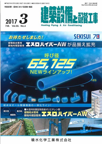 建築設備と配管工事 2017年3月号 (発売日2017年03月05日) 表紙