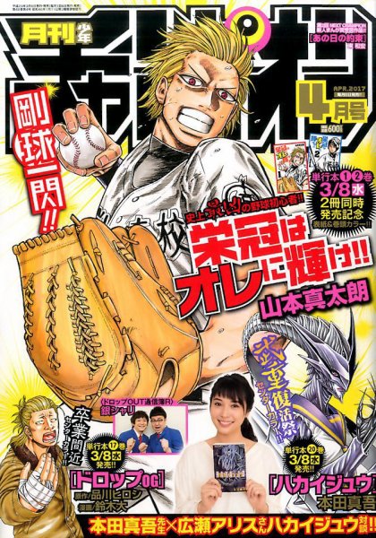 月刊 少年チャンピオン 2017年4月号 (発売日2017年03月06日) 表紙