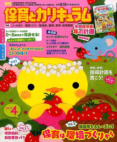 月刊 保育とカリキュラム 2017年4月号 (発売日2017年03月02日) | 雑誌