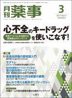 月刊薬事 Vol.59 No.4 (発売日2017年03月01日) 表紙