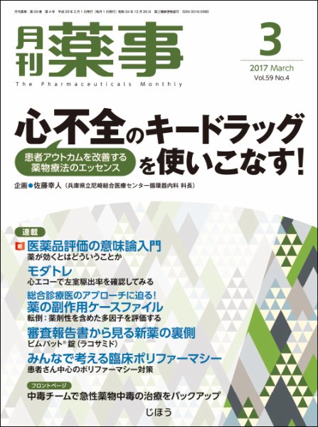 月刊薬事 Vol.59 No.4 (発売日2017年03月01日) 表紙