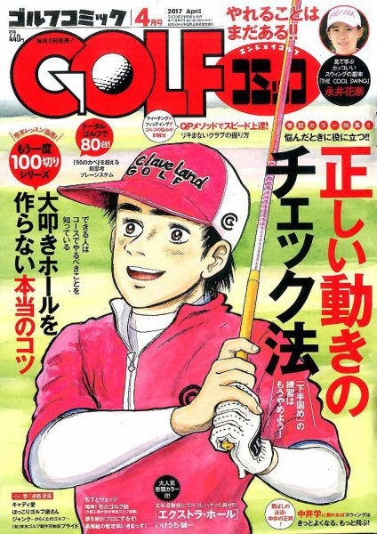 Golf (ゴルフ)コミック 2017年4月号 (発売日2017年03月01日) 表紙