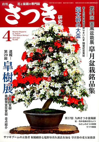 さつき研究 2017年4月号 (発売日2017年03月04日) | 雑誌/定期