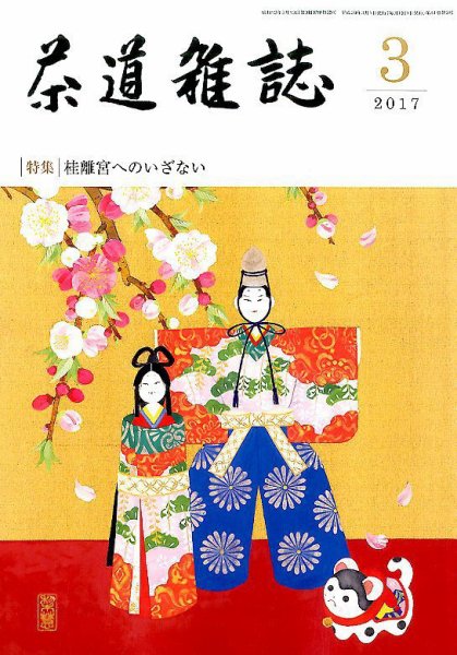 茶道雑誌 2017年3月号 (発売日2017年03月03日) 表紙