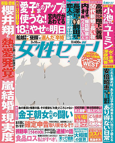 週刊女性セブン 2017年3/16号 (発売日2017年03月02日) | 雑誌/定期購読