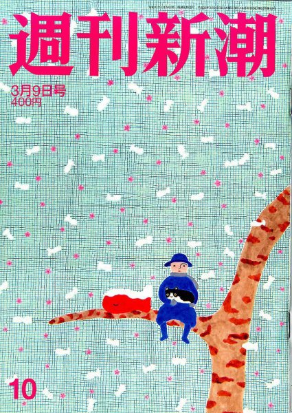 週刊新潮 2017年3/9号 (発売日2017年03月02日) 表紙