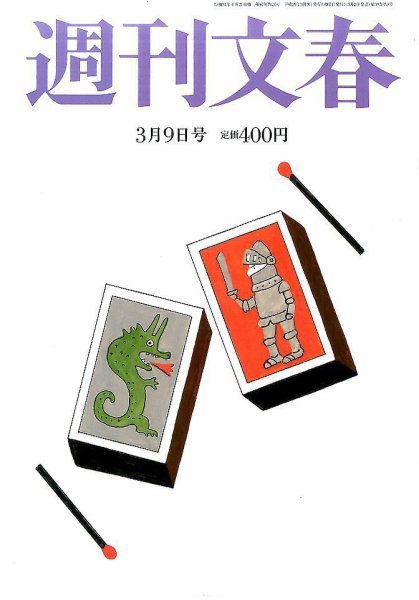 週刊文春 2017年3/9号 (発売日2017年03月02日) 表紙