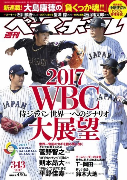 週刊ベースボール 2017年3/13号 (発売日2017年03月01日) 表紙