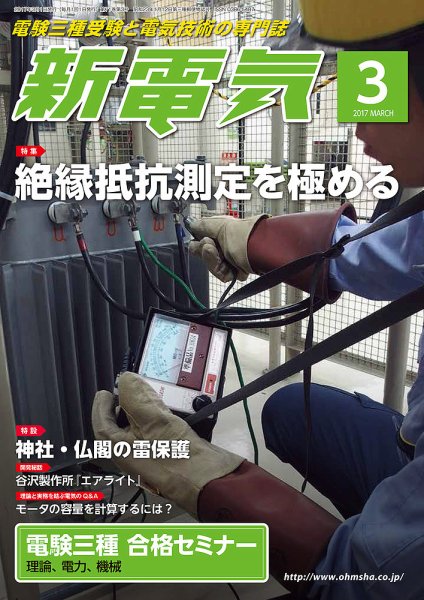 新電気 3月号 (発売日2017年03月01日) 表紙