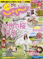 じゃらん九州 4月号 (発売日2017年02月27日) 表紙