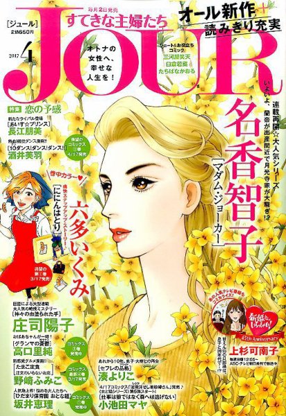 JOUR（ジュール） 2017年4月号 (発売日2017年03月02日) 表紙