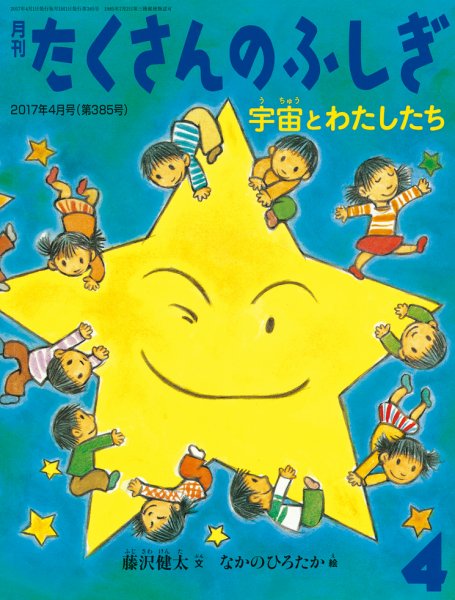 たくさんのふしぎ 2017年4月号 (発売日2017年03月03日) 表紙