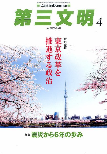 第三文明 2017年4月号 (発売日2017年03月01日) 表紙