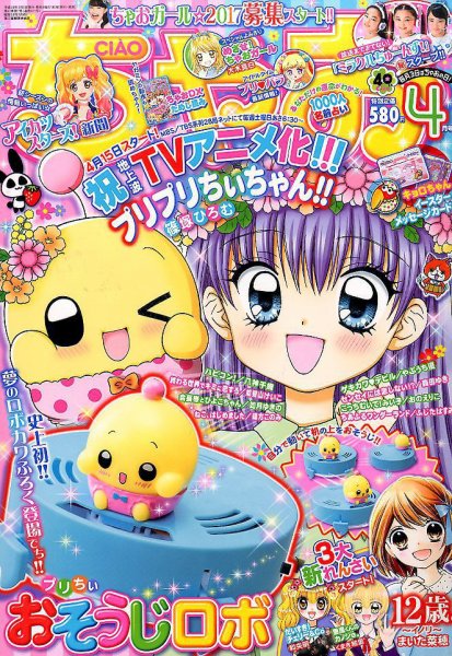 ちゃお 2017年4月号 (発売日2017年03月03日) 表紙