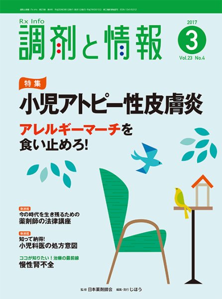 調剤と情報 [vol.23 No.4] (発売日2017年03月01日) 表紙