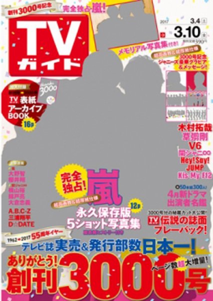 週刊TVガイド関西版 2017年3/10号 (発売日2017年03月01日) 表紙