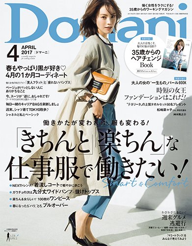 Domani（ドマーニ） 2017年4月号 (発売日2017年03月01日) 表紙