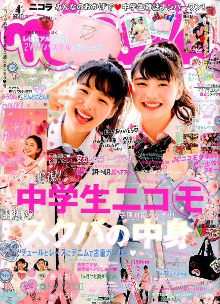 nicola  (ニコラ) 2017年4月号 (発売日2017年03月01日) 表紙