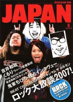 充実の品 ROCKIN'ON 2007年6月号 JAPAN（ロッキング・オン・ジャパン） その他