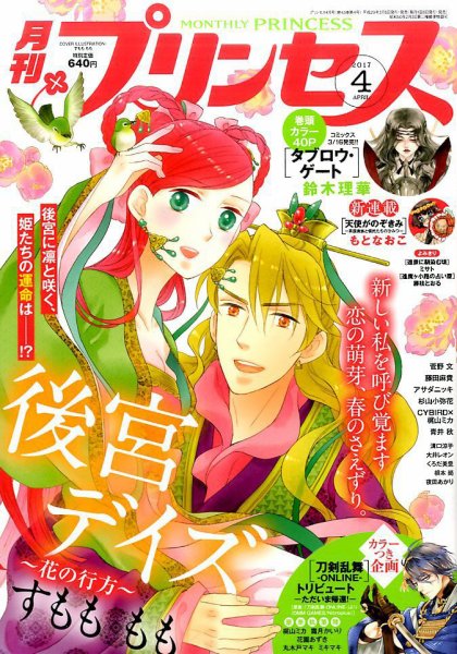 プリンセス 2017年4月号 (発売日2017年03月06日) 表紙