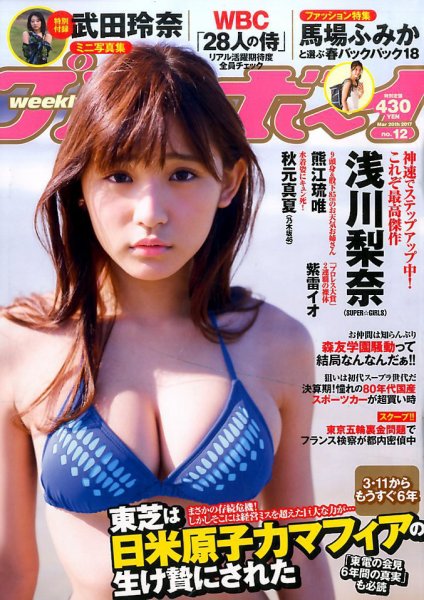 週刊プレイボーイ/週プレ 2017年3月20日号 (発売日2017年03月06日) 表紙