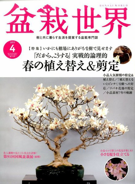 盆栽世界 2017年4月号 (発売日2017年03月04日) 表紙
