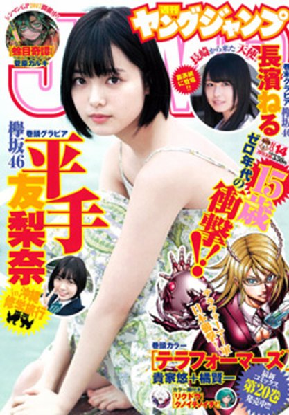 週刊ヤングジャンプ 2017年3/16号 (発売日2017年03月02日) 表紙