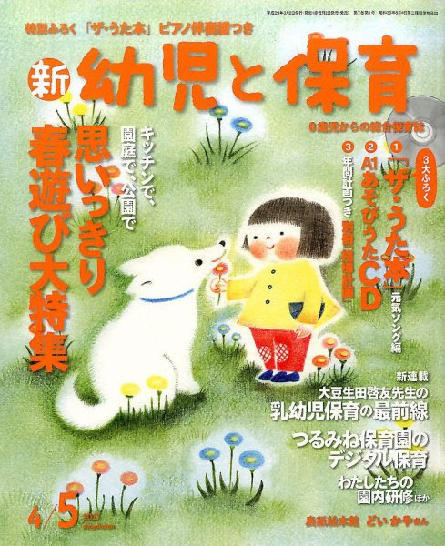 新幼児と保育 2017年4月号 (発売日2017年03月02日) 表紙