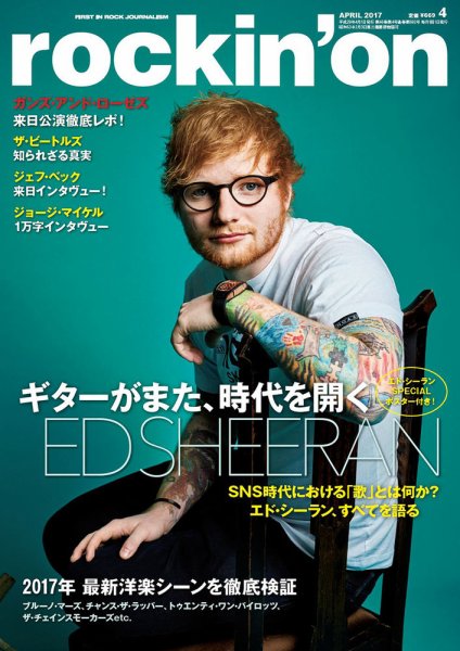 rockin’on（ロッキング・オン） 2017年4月号 (発売日2017年03月01日) 表紙