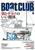BoatCLUB（ボート倶楽部） 4月号 表紙