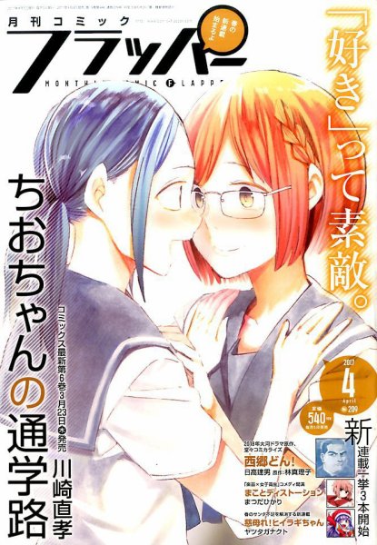 コミックフラッパー 2017年4月号 (発売日2017年03月04日) 表紙