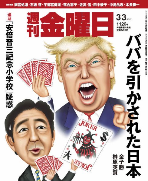週刊金曜日 1126号 (発売日2017年03月03日) 表紙