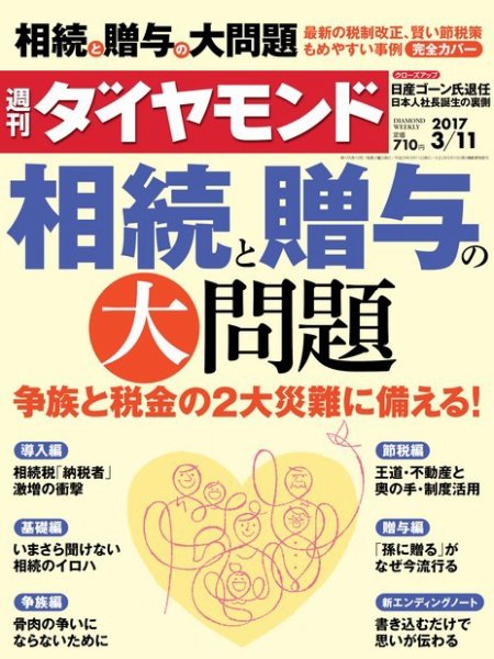 週刊ダイヤモンド（Diamond WEEKLY） 2017年3/11号 (発売日2017年03月06日) 表紙