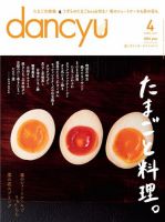 dancyu(ダンチュウ) 2017年4月号 (発売日2017年03月06日) 表紙